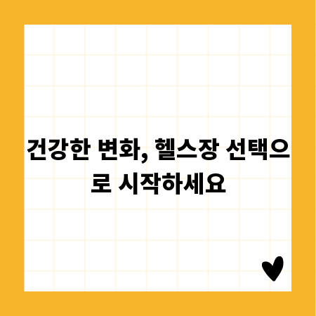 건강한 변화, 헬스장 선택으로 시작하세요