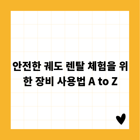 안전한 궤도 렌탈 체험을 위한 장비 사용법 A to Z