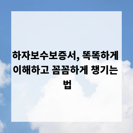 하자보수보증서, 똑똑하게 이해하고 꼼꼼하게 챙기는 법