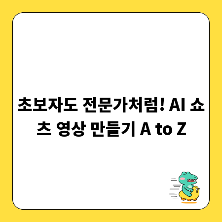초보자도 전문가처럼! AI 쇼츠 영상 만들기 A to Z