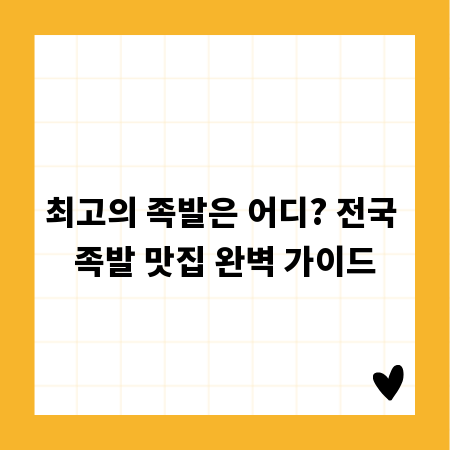 최고의 족발은 어디? 전국 족발 맛집 완벽 가이드