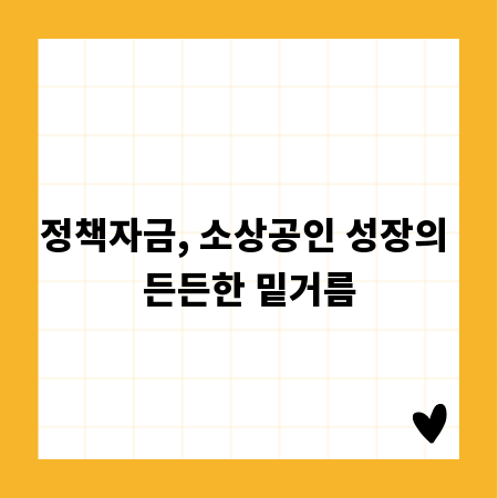 정책자금, 소상공인 성장의 든든한 밑거름