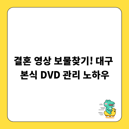 결혼 영상 보물찾기! 대구 본식 DVD 관리 노하우