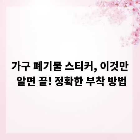 가구 폐기물 스티커, 이것만 알면 끝! 정확한 부착 방법