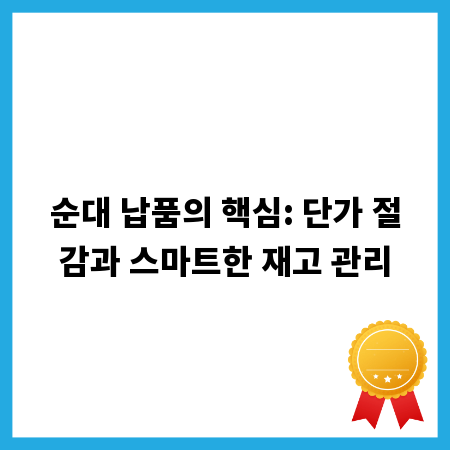 순대 납품의 핵심: 단가 절감과 스마트한 재고 관리