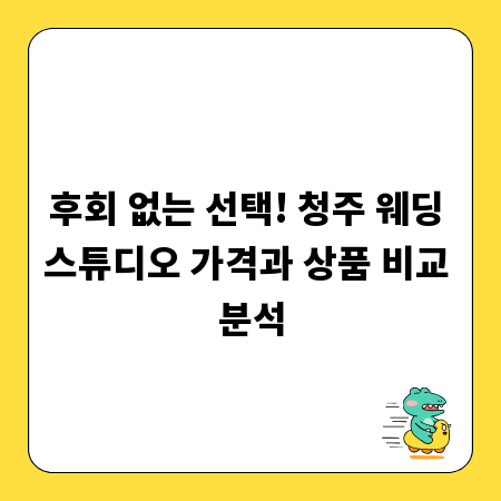 후회 없는 선택! 청주 웨딩 스튜디오 가격과 상품 비교 분석