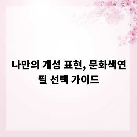 나만의 개성 표현, 문화색연필 선택 가이드