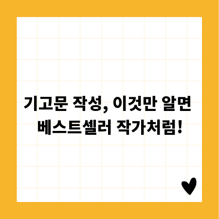 기고문 작성, 이것만 알면 베스트셀러 작가처럼!