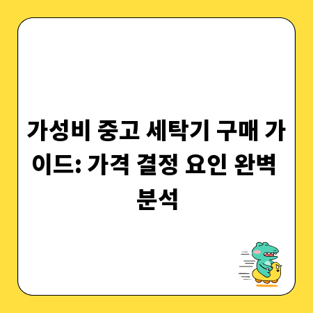 가성비 중고 세탁기 구매 가이드: 가격 결정 요인 완벽 분석
