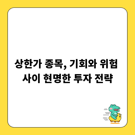 상한가 종목, 기회와 위험 사이 현명한 투자 전략