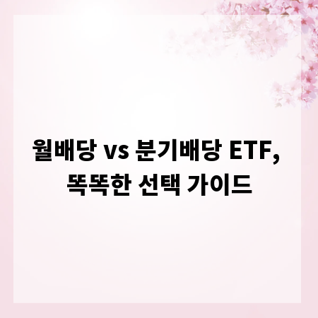 월배당 vs 분기배당 ETF, 똑똑한 선택 가이드