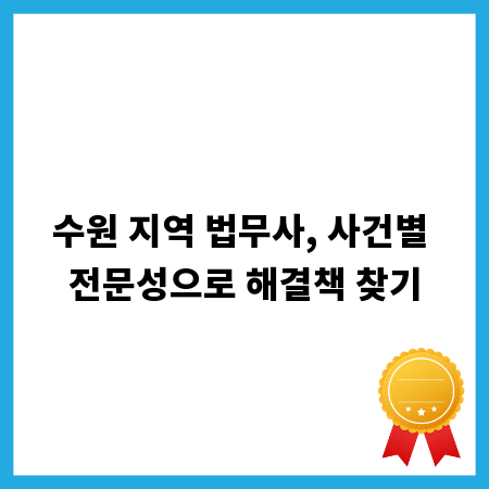 수원 지역 법무사, 사건별 전문성으로 해결책 찾기