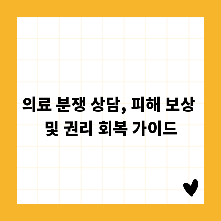 의료 분쟁 상담, 피해 보상 및 권리 회복 가이드