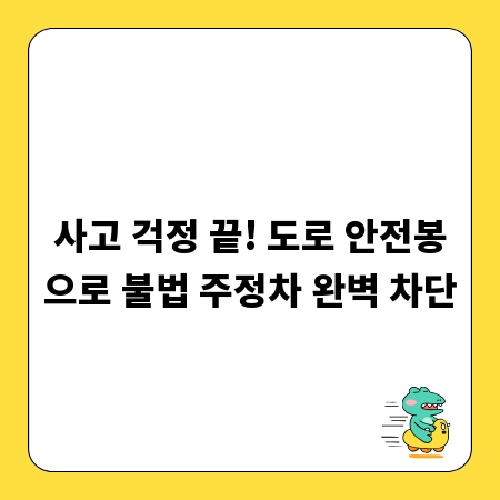 사고 걱정 끝! 도로 안전봉으로 불법 주정차 완벽 차단