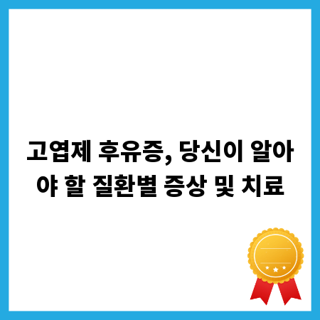 고엽제 후유증, 당신이 알아야 할 질환별 증상 및 치료