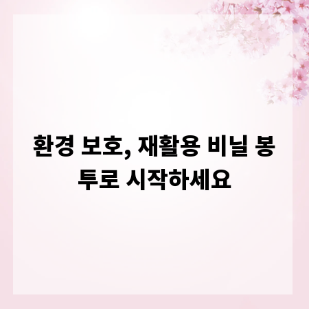 환경 보호, 재활용 비닐 봉투로 시작하세요