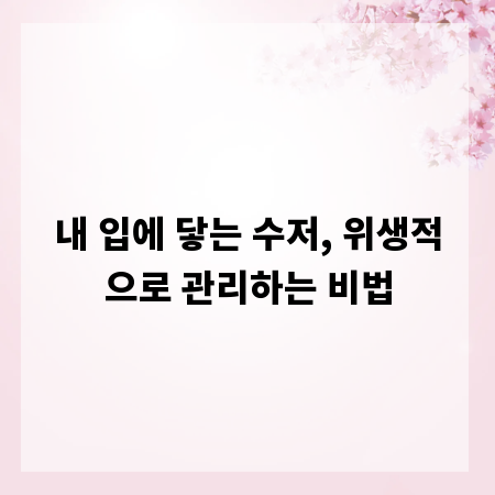 내 입에 닿는 수저, 위생적으로 관리하는 비법