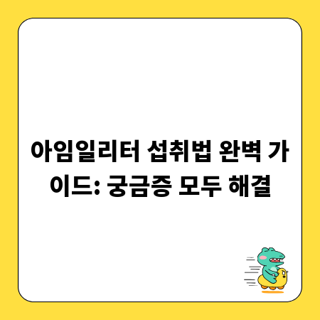 아임일리터 섭취법 완벽 가이드: 궁금증 모두 해결