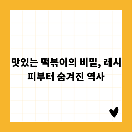 맛있는 떡볶이의 비밀, 레시피부터 숨겨진 역사