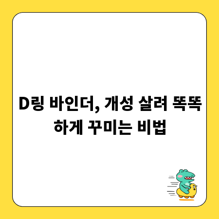 D링 바인더, 개성 살려 똑똑하게 꾸미는 비법