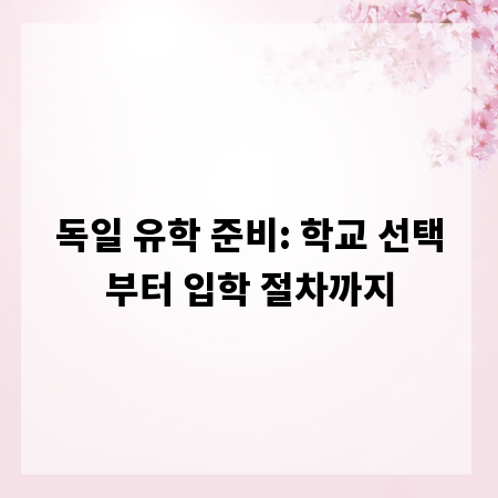 독일 유학 준비: 학교 선택부터 입학 절차까지