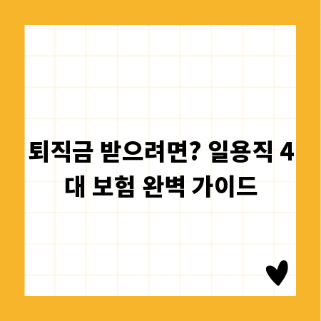 퇴직금 받으려면? 일용직 4대 보험 완벽 가이드