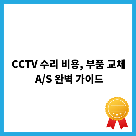 CCTV 수리 비용, 부품 교체 A/S 완벽 가이드