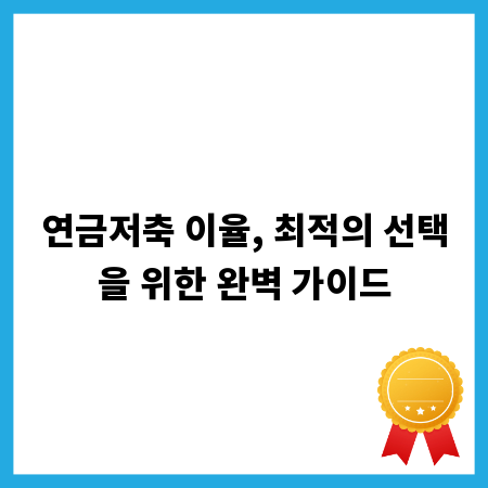 연금저축 이율, 최적의 선택을 위한 완벽 가이드