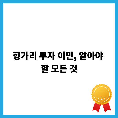 헝가리 투자 이민, 알아야 할 모든 것