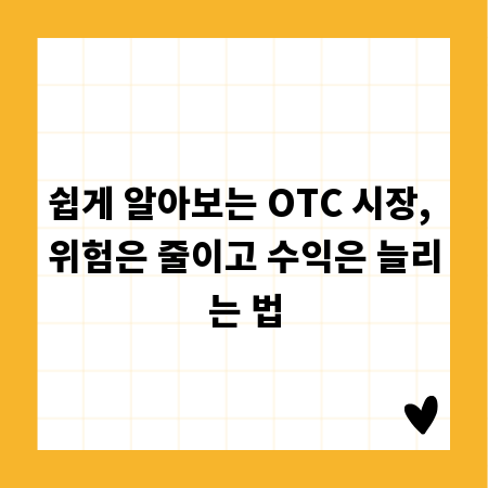 쉽게 알아보는 OTC 시장, 위험은 줄이고 수익은 늘리는 법
