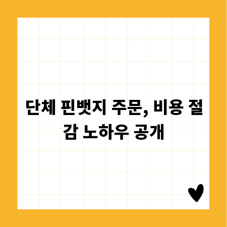 단체 핀뱃지 주문, 비용 절감 노하우 공개