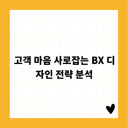 고객 마음 사로잡는 BX 디자인 전략 분석