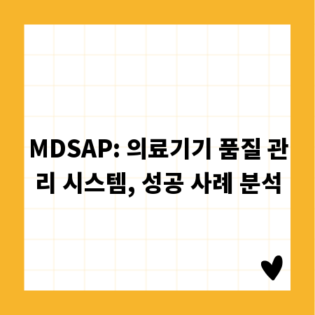 MDSAP: 의료기기 품질 관리 시스템, 성공 사례 분석