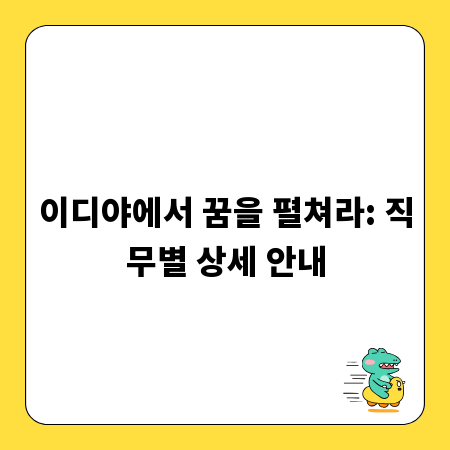 이디야에서 꿈을 펼쳐라: 직무별 상세 안내