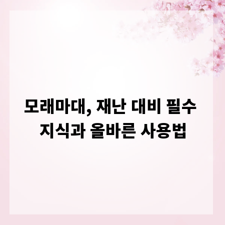 모래마대, 재난 대비 필수 지식과 올바른 사용법