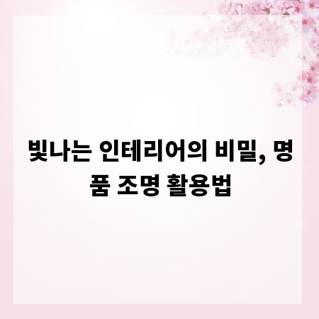 빛나는 인테리어의 비밀, 명품 조명 활용법