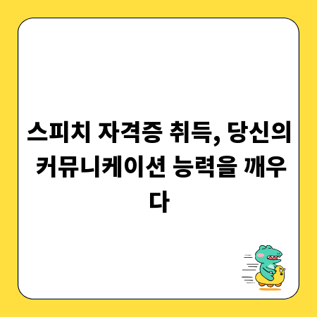 스피치 자격증 취득, 당신의 커뮤니케이션 능력을 깨우다
