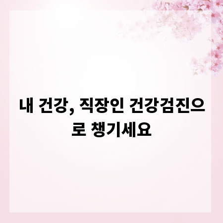 내 건강, 직장인 건강검진으로 챙기세요