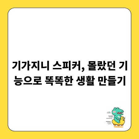 기가지니 스피커, 몰랐던 기능으로 똑똑한 생활 만들기