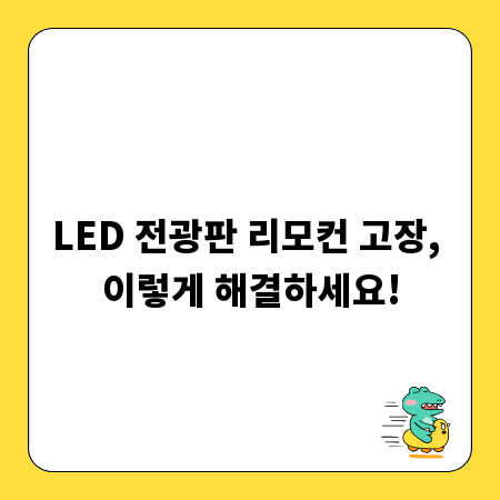 LED 전광판 리모컨 고장, 이렇게 해결하세요!