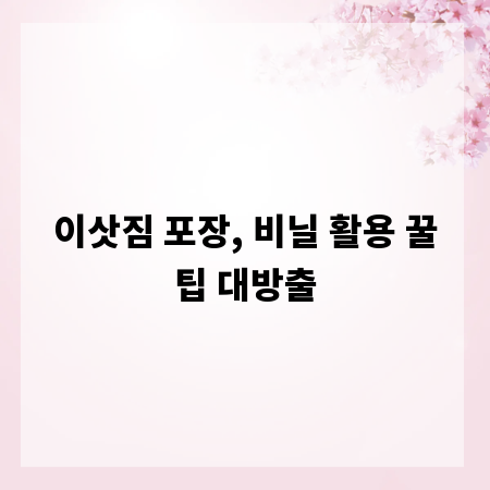이삿짐 포장, 비닐 활용 꿀팁 대방출