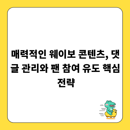 매력적인 웨이보 콘텐츠, 댓글 관리와 팬 참여 유도 핵심 전략