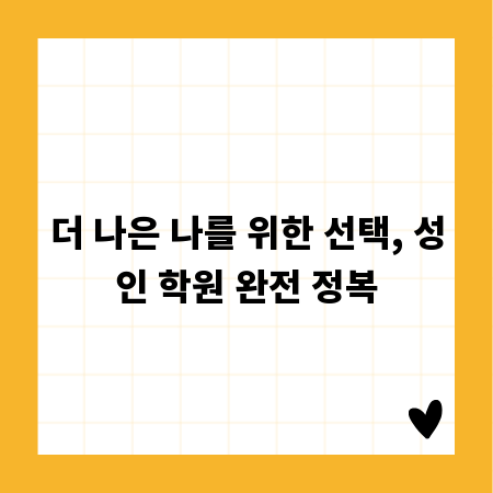 더 나은 나를 위한 선택, 성인 학원 완전 정복