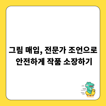 그림 매입, 전문가 조언으로 안전하게 작품 소장하기