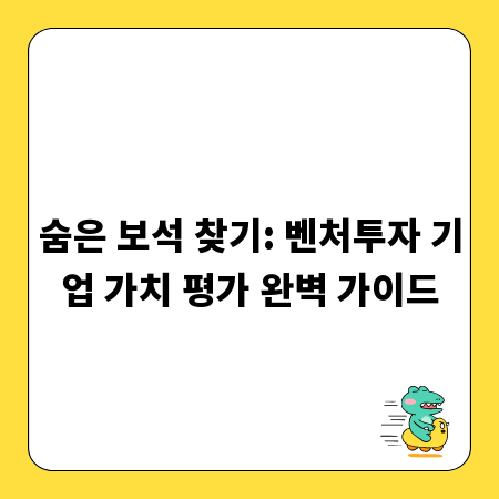 숨은 보석 찾기: 벤처투자 기업 가치 평가 완벽 가이드
