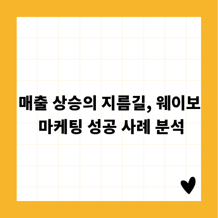 매출 상승의 지름길, 웨이보 마케팅 성공 사례 분석