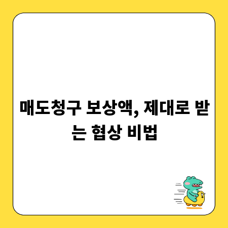 매도청구 보상액, 제대로 받는 협상 비법