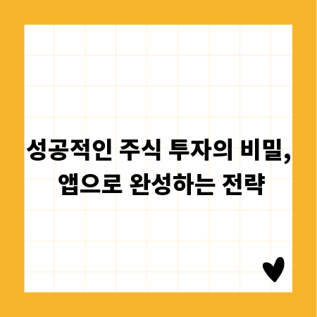 성공적인 주식 투자의 비밀, 앱으로 완성하는 전략