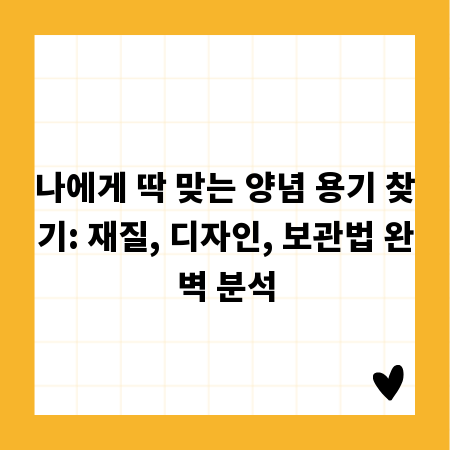 나에게 딱 맞는 양념 용기 찾기: 재질, 디자인, 보관법 완벽 분석