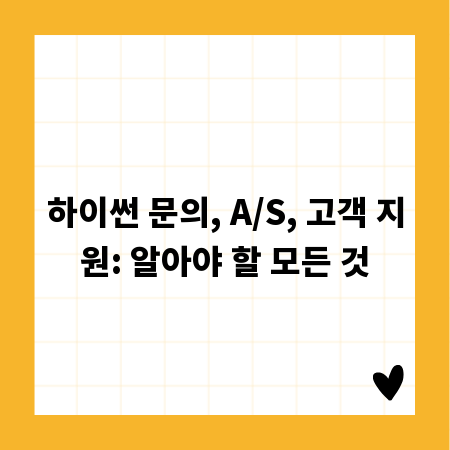 하이썬 문의, A/S, 고객 지원: 알아야 할 모든 것
